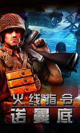 火线指令诺曼底破解版.jpg