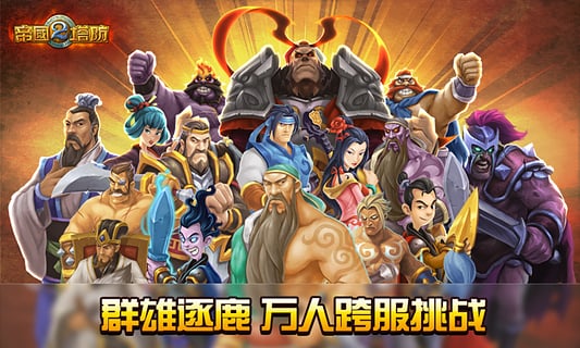 帝国塔防2单机版下载中文版
