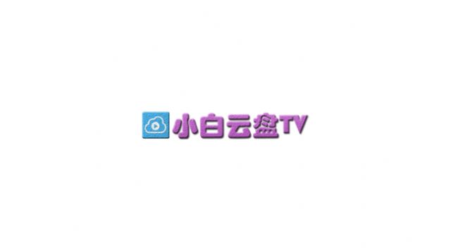 小白云盘TV看视频 小白云盘TV看视频