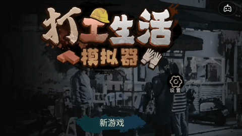 抖音打工生活模拟器无限钞票版