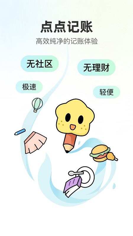 点点记账官方版