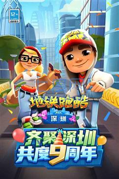 地铁跑酷九周年庆版