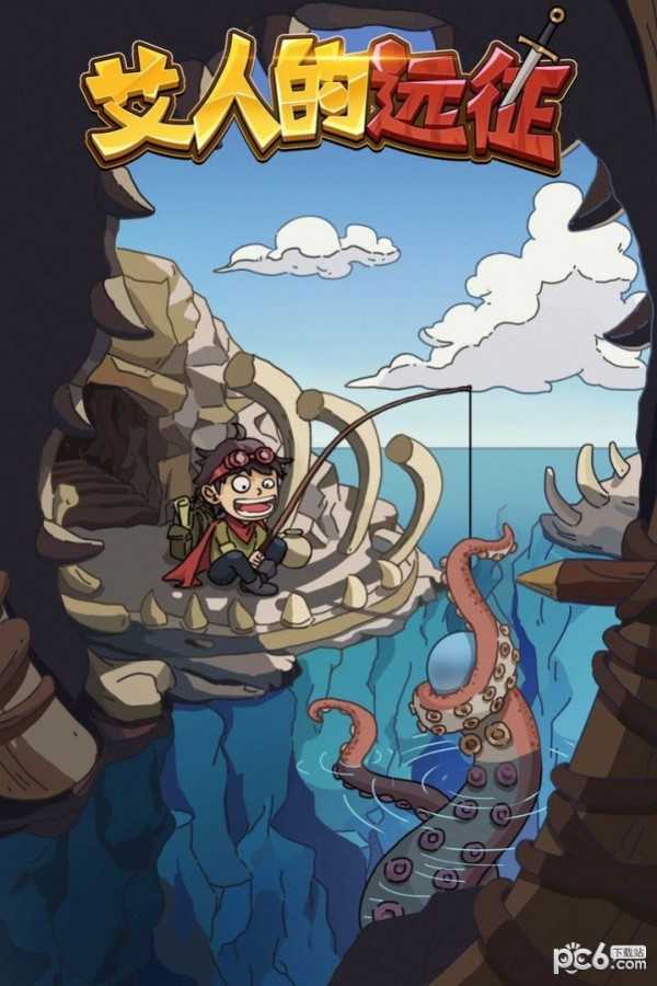 艾人的远征破解版无限资源.jpg 艾人的远征破解版无限资源.jpg