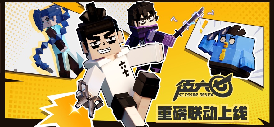 我的世界伍六七联动