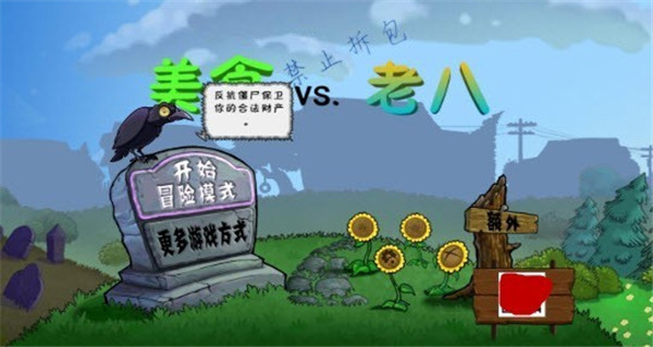 植物大战老八手机版