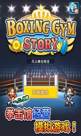 风云拳击物语中文破解版