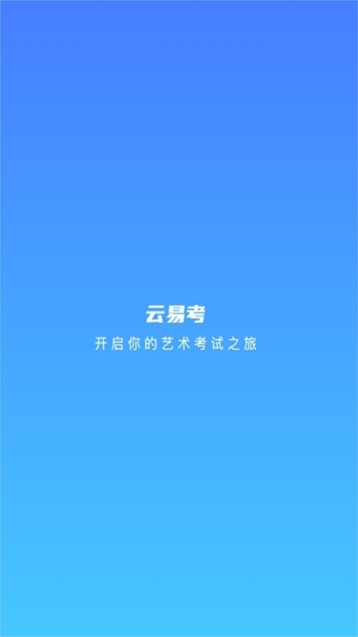 云易考最新版本