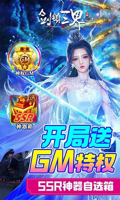 剑镇三界gm版