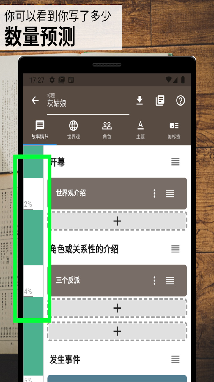 故事织机安卓app(Story Plotter)
