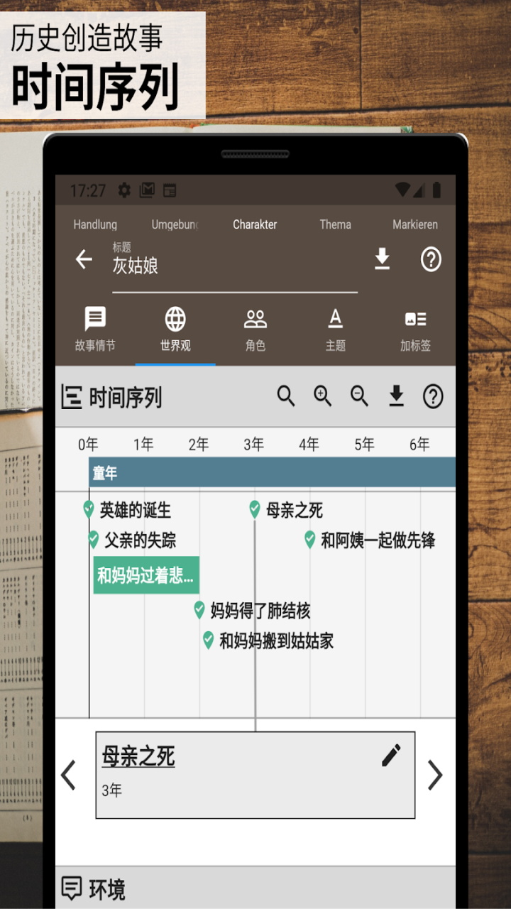 故事织机安卓app(Story Plotter)