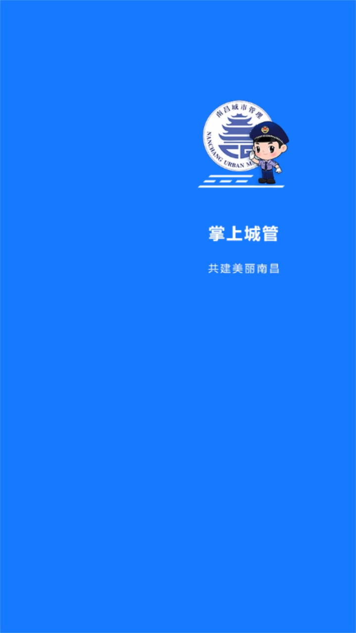 南昌掌上城管app官方版