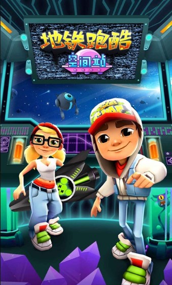 地铁跑酷国际服太空站 地铁跑酷国际服太空站