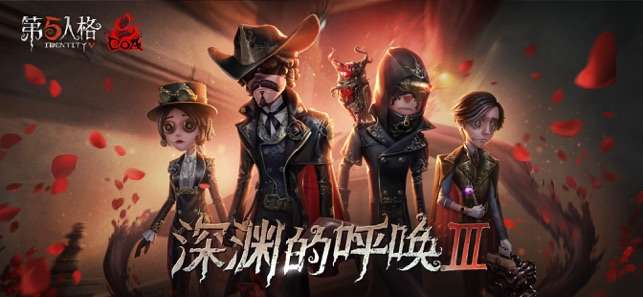 第五人格官网版