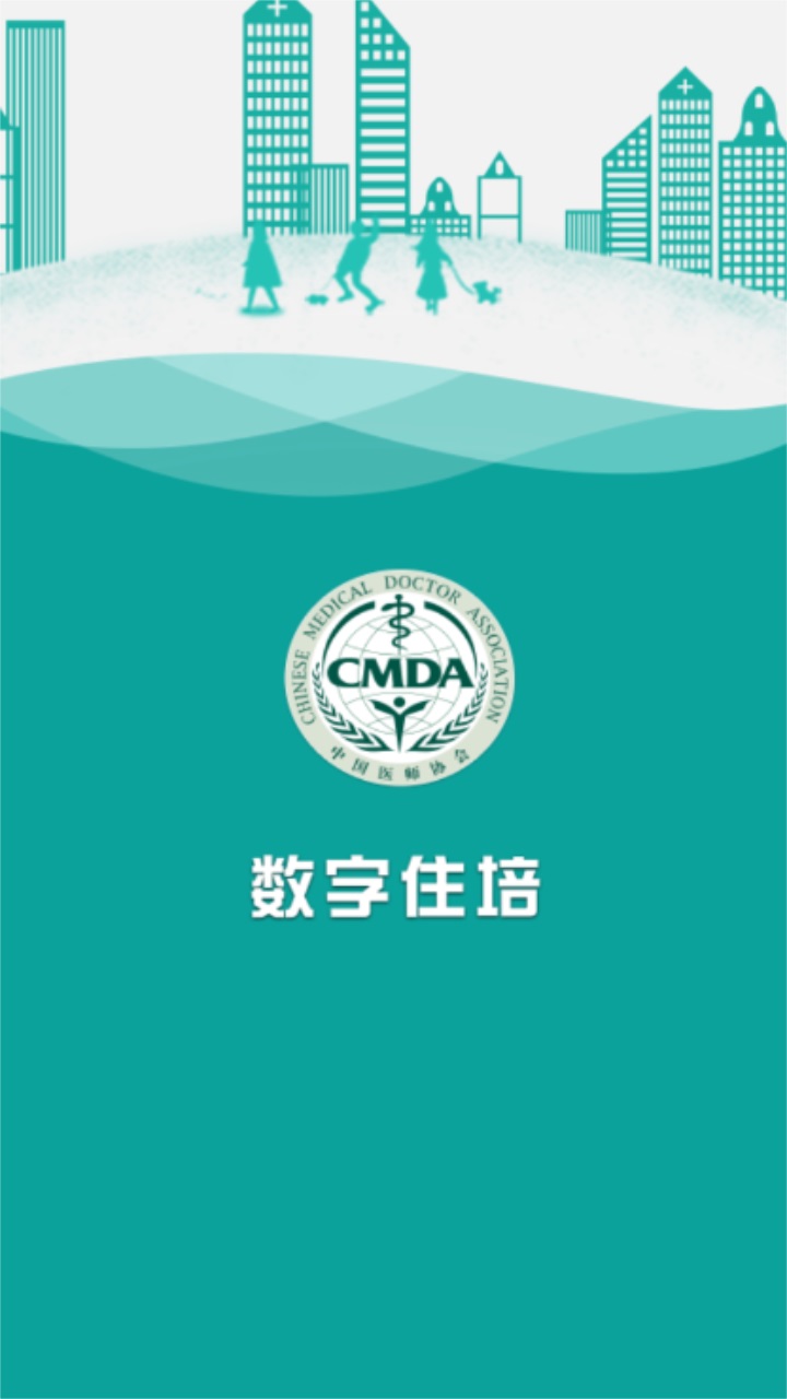 数字住培app安卓版2023