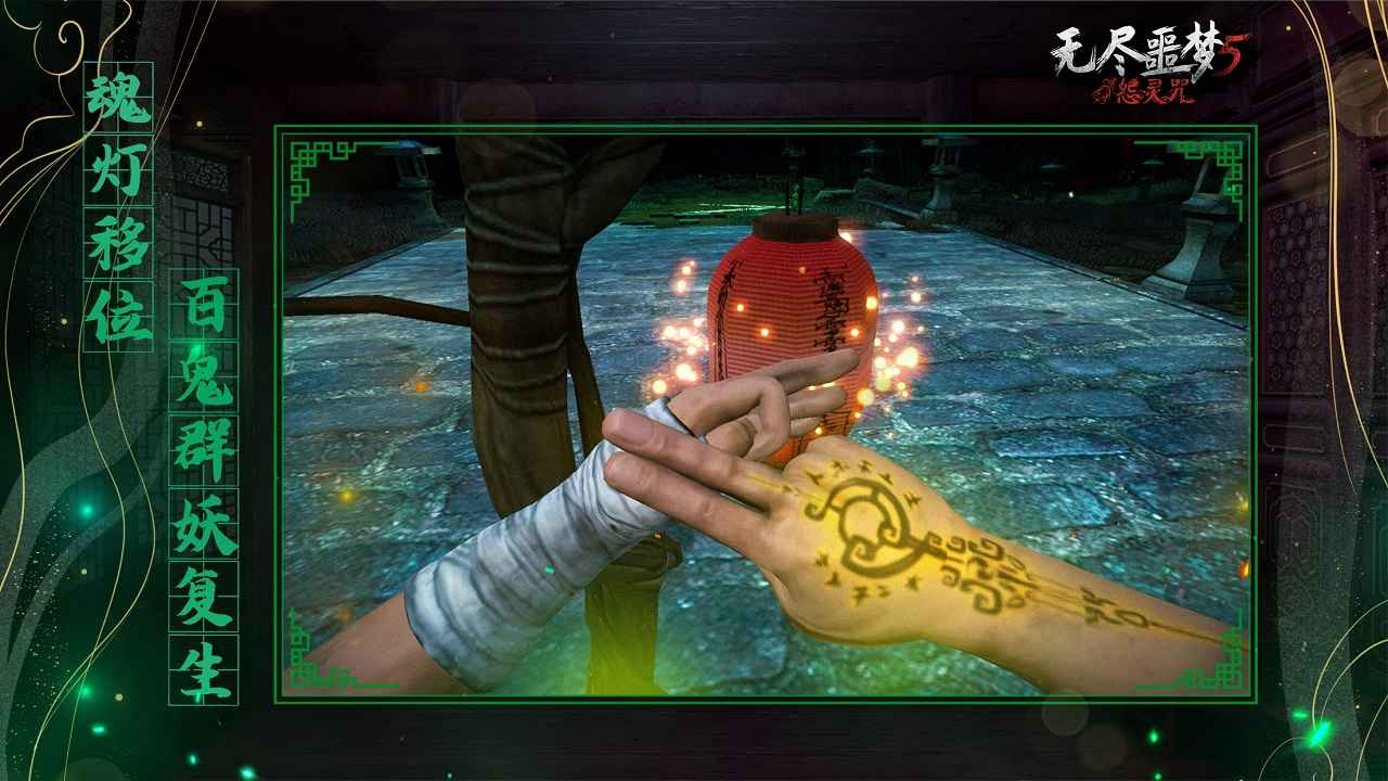 无尽噩梦5怨灵咒破解版免广告