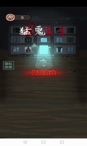 猛鬼宿舍最新版本2023