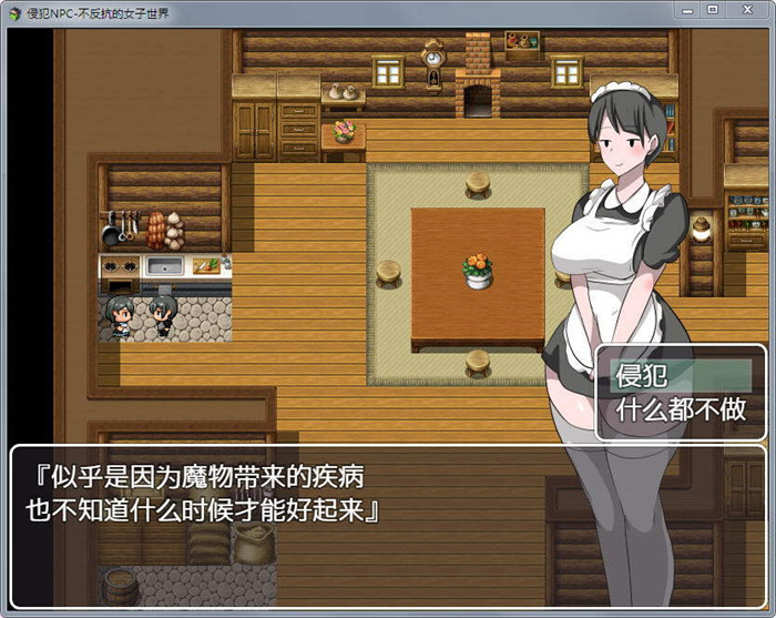 npc无法反抗女孩子的世界2 npc无法反抗女孩子的世界2