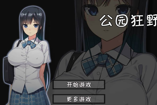 无人的公园狂野稳定版v1.0