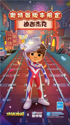 地铁跑酷奥特曼联动版本