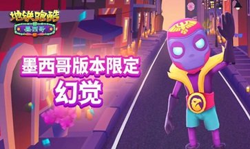 地铁跑酷墨西哥无限金币 地铁跑酷墨西哥无限金币