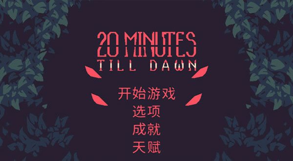 黎明前的20分钟(无尽模式攻略)魔法水枪解锁