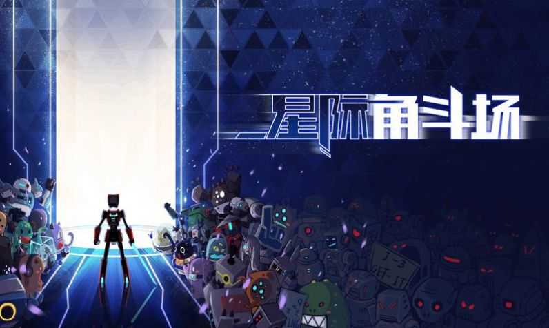 星际角斗场作弊菜单