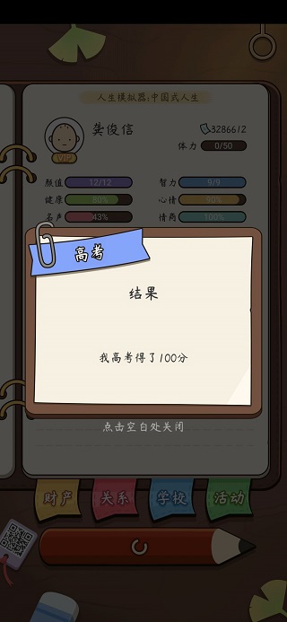 人生模拟器属性全满