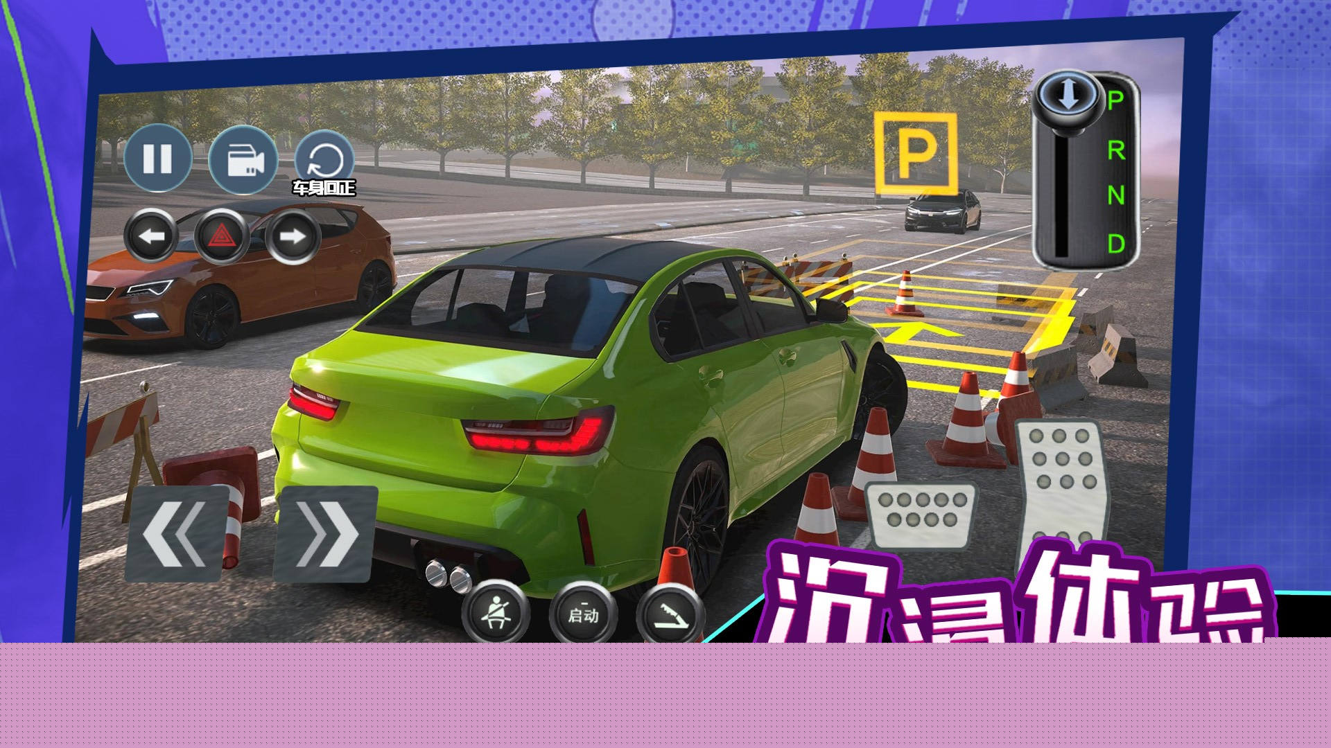 科目二停车大师