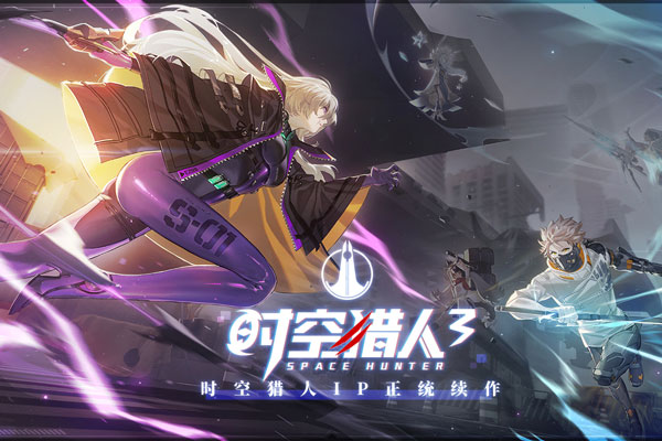 时空猎人3