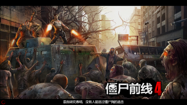 僵尸前线4破解版