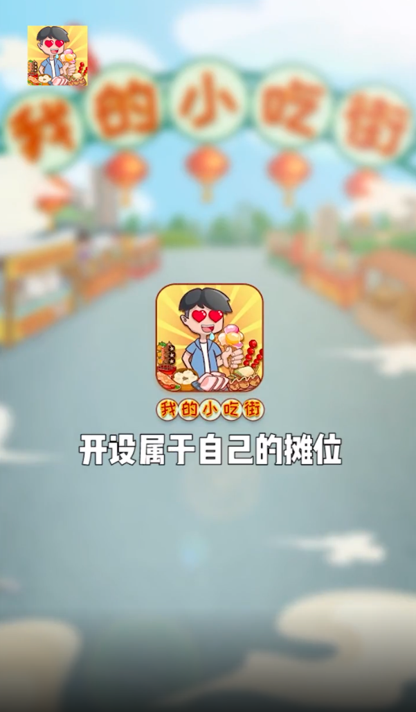 我的小吃街