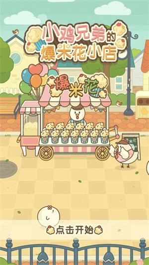 小鸡兄弟的爆米花店铺2023