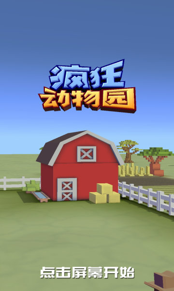 疯狂动物园无限金币版