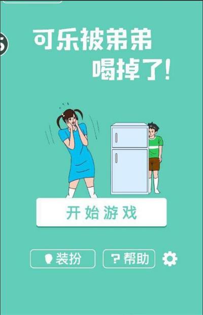 可乐被弟弟喝掉了