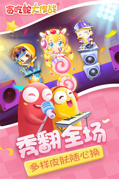 贪吃蛇大作战经典版