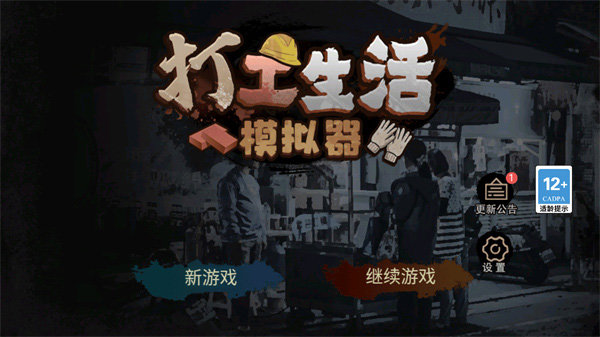 打工生活模拟器无广告版