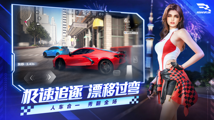 巅峰极速网易版