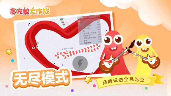 贪吃蛇大作战无敌版
