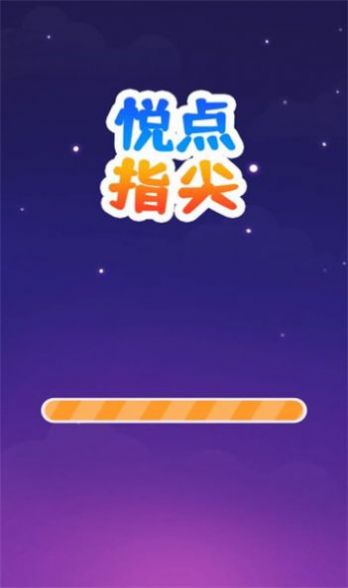 悦点指尖2048