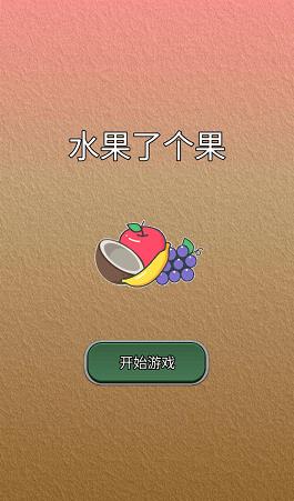水果了个果