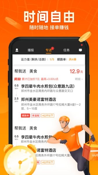 uu跑腿app配送员骑手