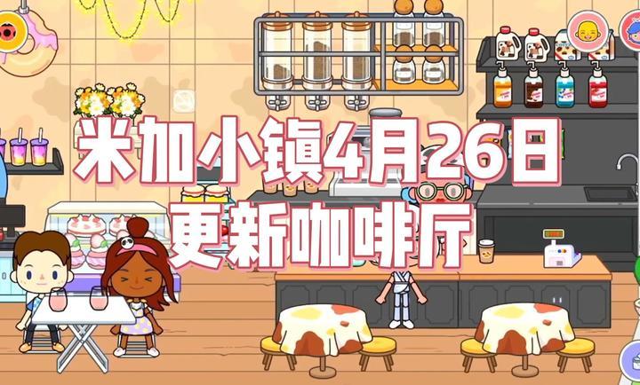 米加小镇世界2023最新官方版