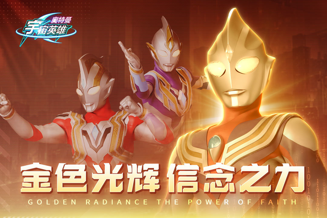 奥特曼宇宙英雄免内购版