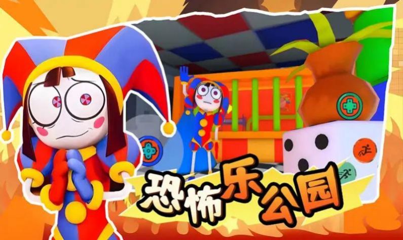  恐怖乐公园