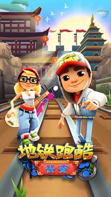 地铁跑酷长安版