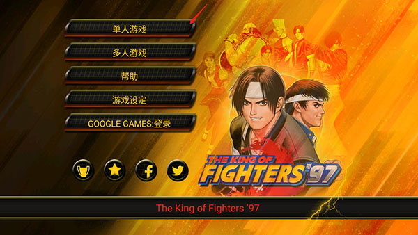 拳皇mugen安卓版