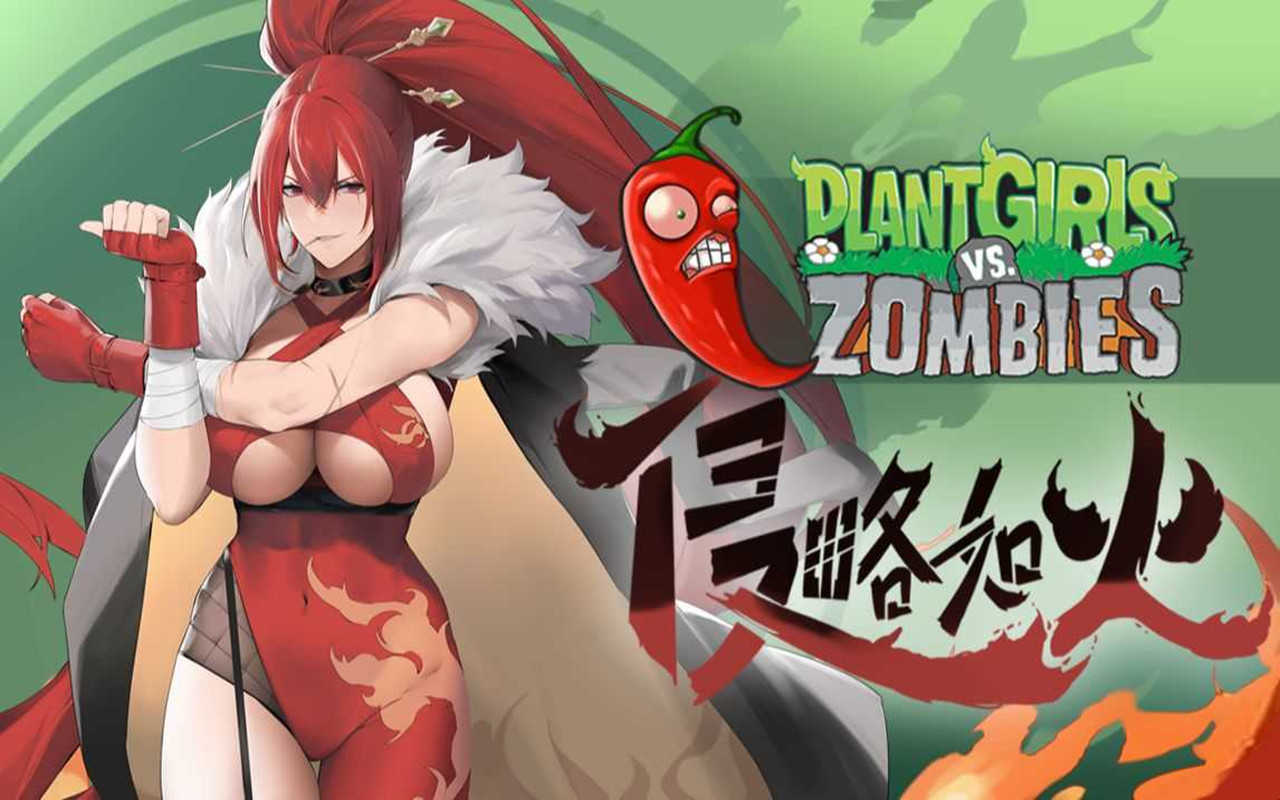 植物娘大战僵尸庄不纯