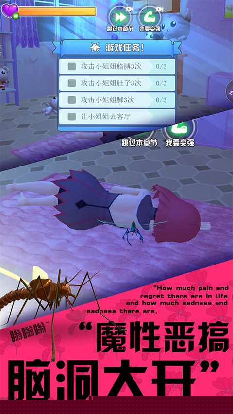 蚊子模拟器3D
