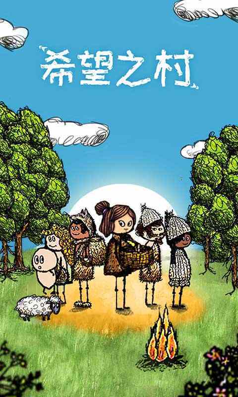 希望之村1官方正版