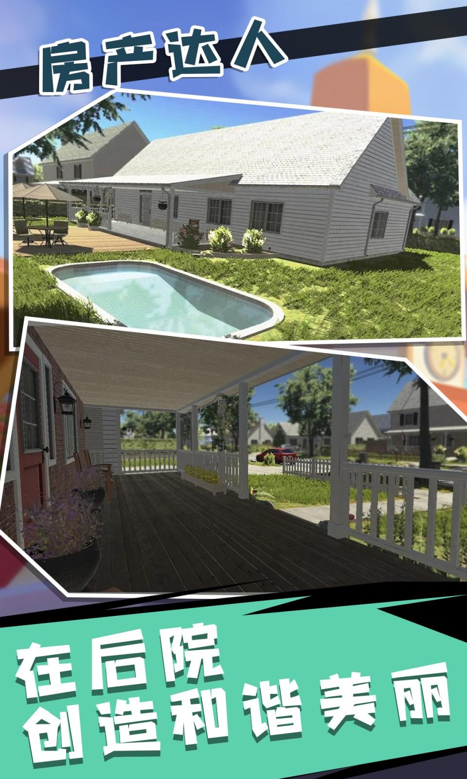 房产达人2沙盒模式